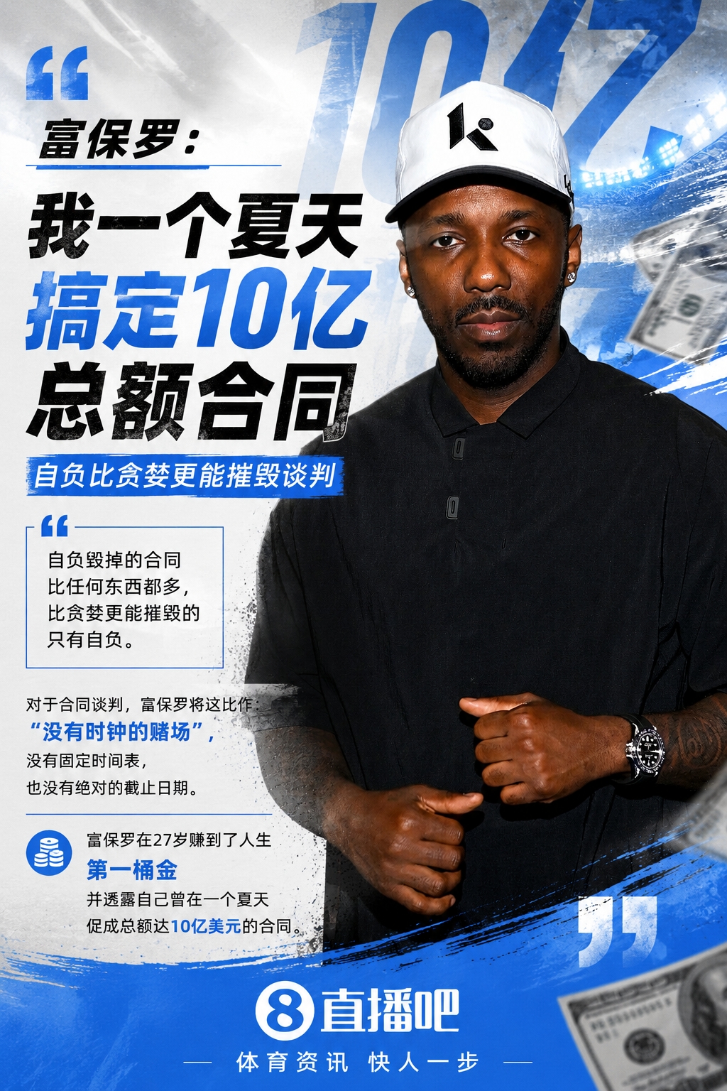 开云-爱游戏-富保罗：我一个夏天搞定10亿总额合同 自负比贪婪更能摧毁谈判